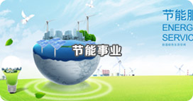 節(jié)能事業(yè) 節(jié)能事業(yè)